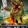 Japanese DVD poster for JURASSIC PREY from Polonia Brothers Entertainment!